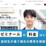 栄光ゼミナール(高校生)の料金が高いのか調査！個別・集団に分けて解説