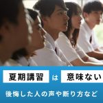 塾の夏期講習は意味ない？後悔した人の声や受けない場合の断り方を紹介！