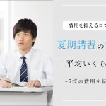 塾の夏期講習費用(料金)平均は約2万円！個別指導塾と集団塾の違いや高い費用を安く抑えるコツ！