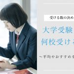 大学受験は何校受ける？平均や最大何校受験できるかを紹介