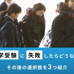 大学受験に失敗すると人生終了？引きずる？気になるその後を徹底解説