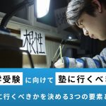 大学受験で塾に行くべきかを決める3つの要素！注意点や行くと決めた後に取るべき行動も紹介