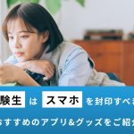 受験生のスマホ封印はいつから？やめられない時のおすすめアプリ&グッズも紹介