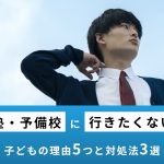 【単純】子どもが塾に行きたくないと感じる理由5つと対処法3つ