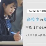 高校生の大学受験にかかる塾代費用平均は月64,928円！払えない時の対処法も解説 