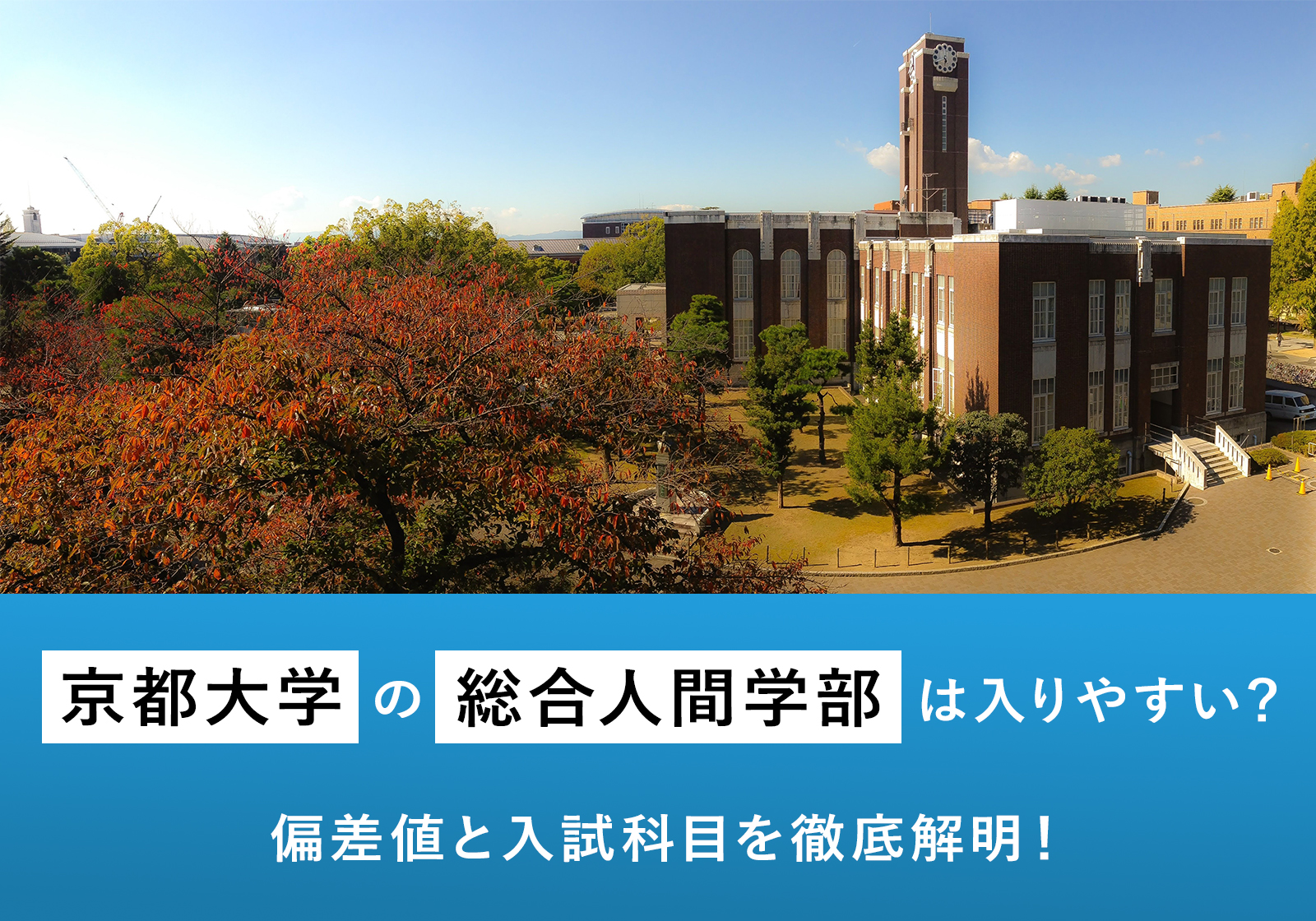 「京都大学の総合人間学部は入りやすい？偏差値と入試科目を徹底解明！」サムネイル画像