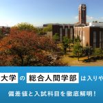 京都大学の総合人間学部は入りやすい？偏差値と入試科目を徹底解明！