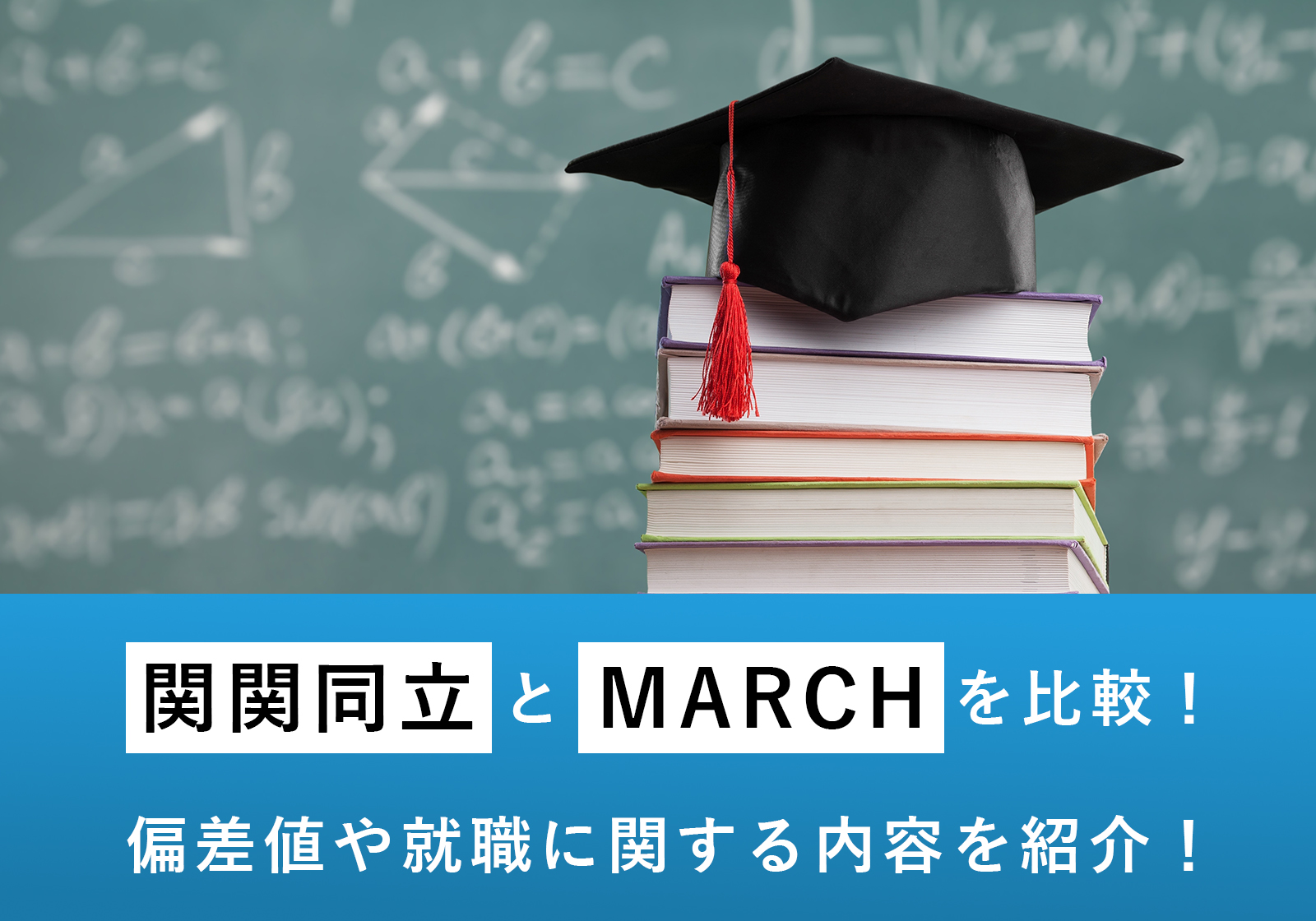 「関関同立とMARCHを比較！偏差値や就職に関する内容を紹介！」サムネイル画像