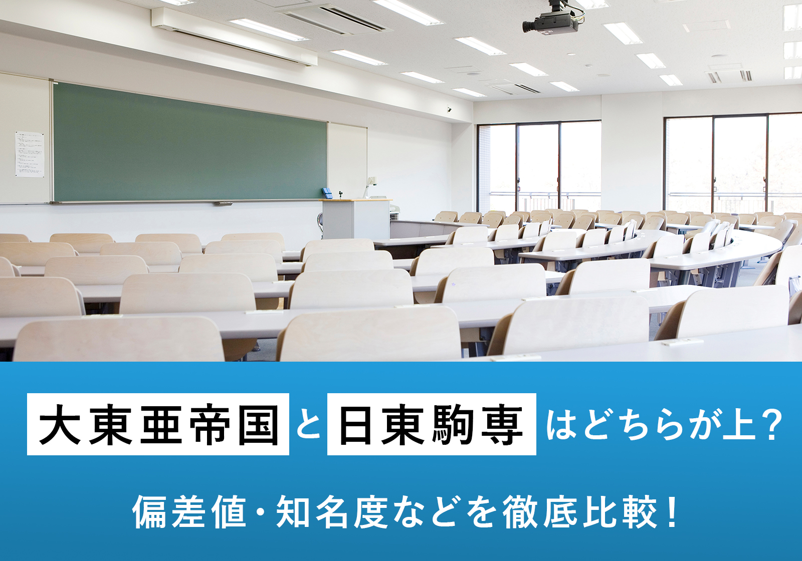 「大東亜帝国と日東駒専はどちらが上？偏差値・知名度などを徹底比較！」サムネイル画像