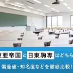 大東亜帝国と日東駒専はどちらが上？偏差値・知名度などを徹底比較！