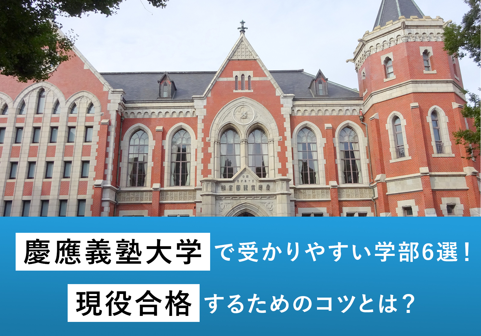 「慶應義塾大学で受かりやすい学部6選！現役合格するためのコツとは？」サムネイル画像