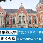 慶應義塾大学で受かりやすい学部6選！現役合格するためのコツとは？