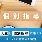 浪人生は個別指導に通うべき？メリットと懸念点を解説