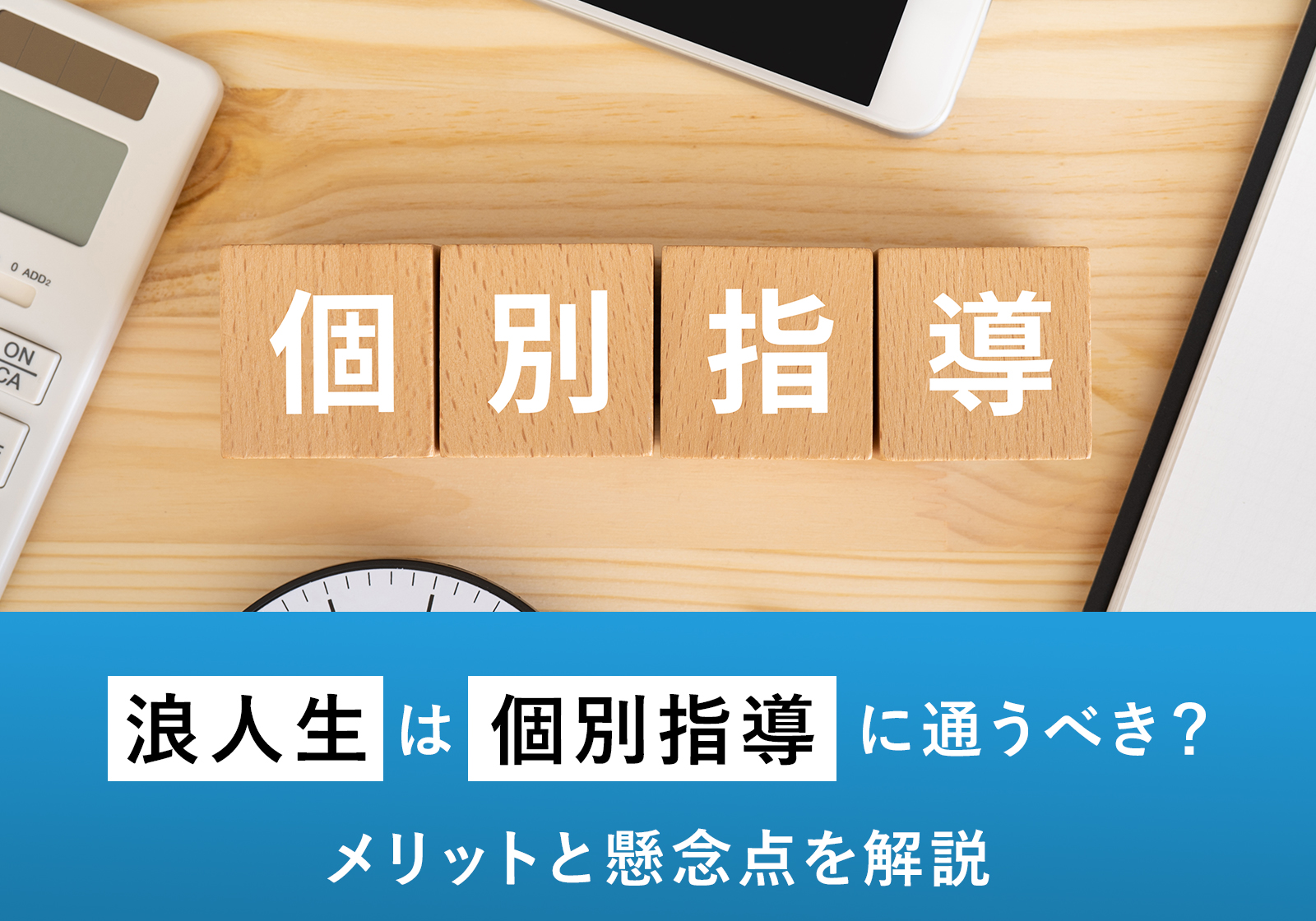 「浪人生は個別指導に通うべき？メリットと懸念点を解説」サムネイル画像