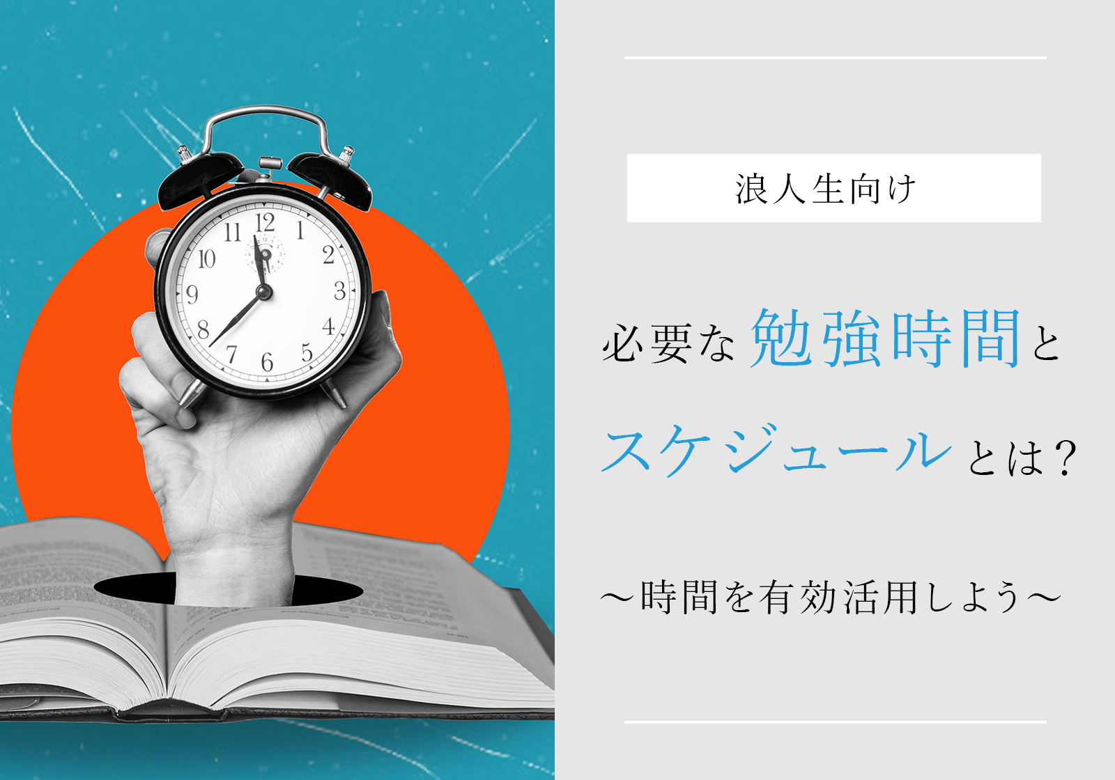 「浪人生に必要な勉強時間とスケジュールとは？時間を有効活用しよう」サムネイル画像