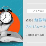 浪人生に必要な勉強時間とスケジュールとは？時間を有効活用しよう