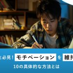 浪人生必見！モチベーションを維持する10の具体的な方法とは