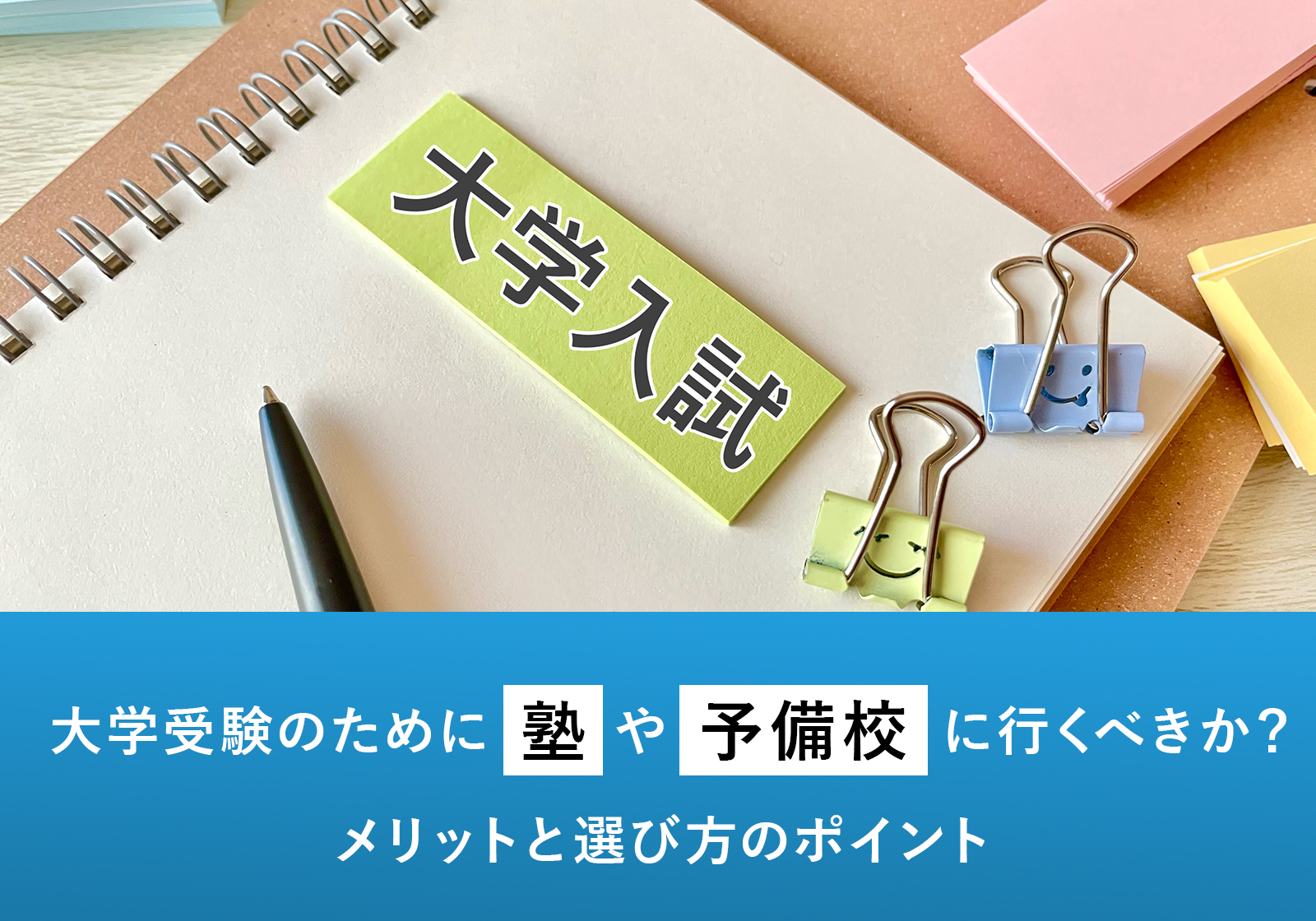 「大学受験のために塾や予備校に行くべきか？メリットと選び方のポイント」サムネイル画像