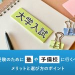 大学受験のために塾や予備校に行くべきか？メリットと選び方のポイント