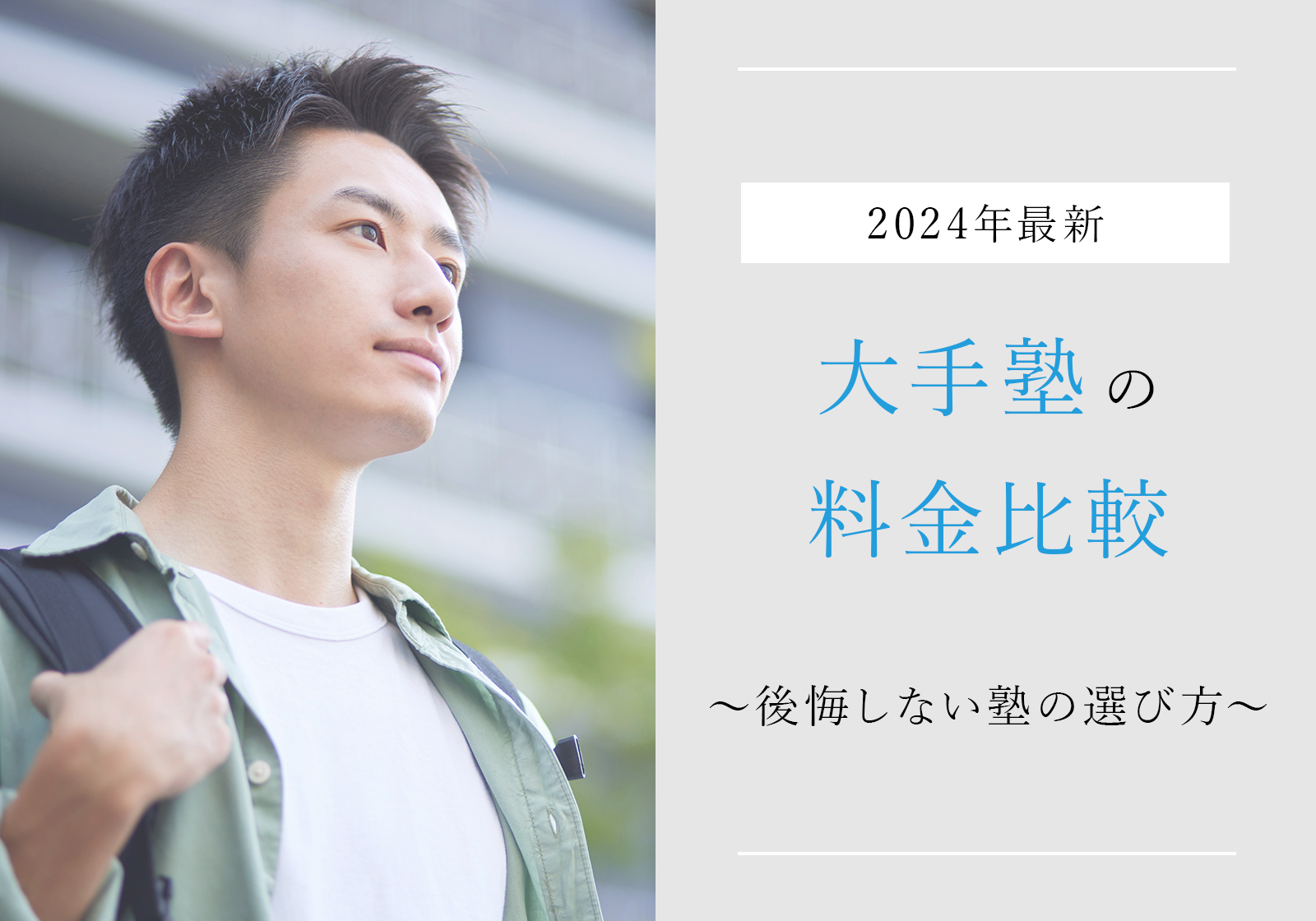 「【2024年最新】大手塾の料金比較｜後悔しない塾の選び方とは？」サムネイル画像