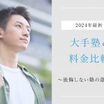 【2024年最新】大手塾の料金比較｜後悔しない塾の選び方とは？