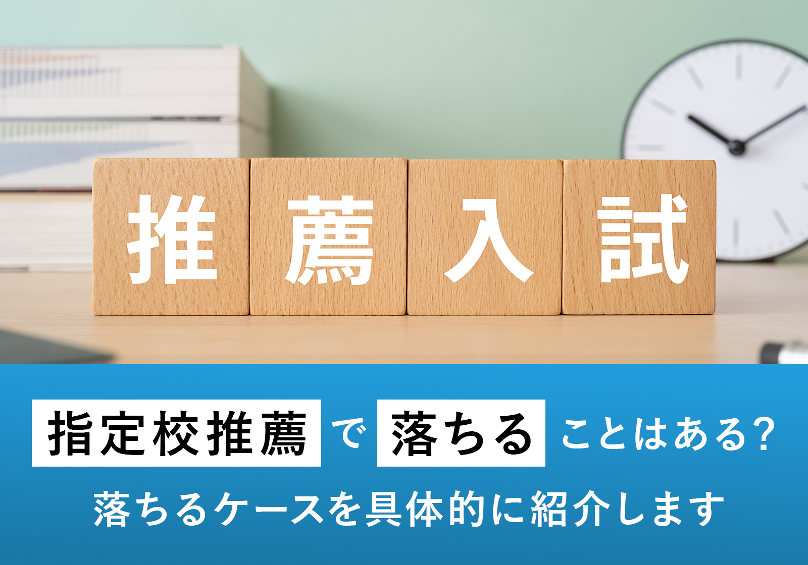 「指定校推薦で落ちることはある？落ちるケースを具体的に紹介します」サムネイル画像