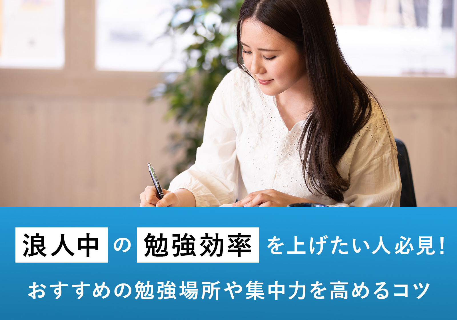 「浪人生におすすめの勉強場所や集中力を高めるコツとは？」サムネイル画像