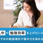 浪人生におすすめの勉強場所や集中力を高めるコツとは？