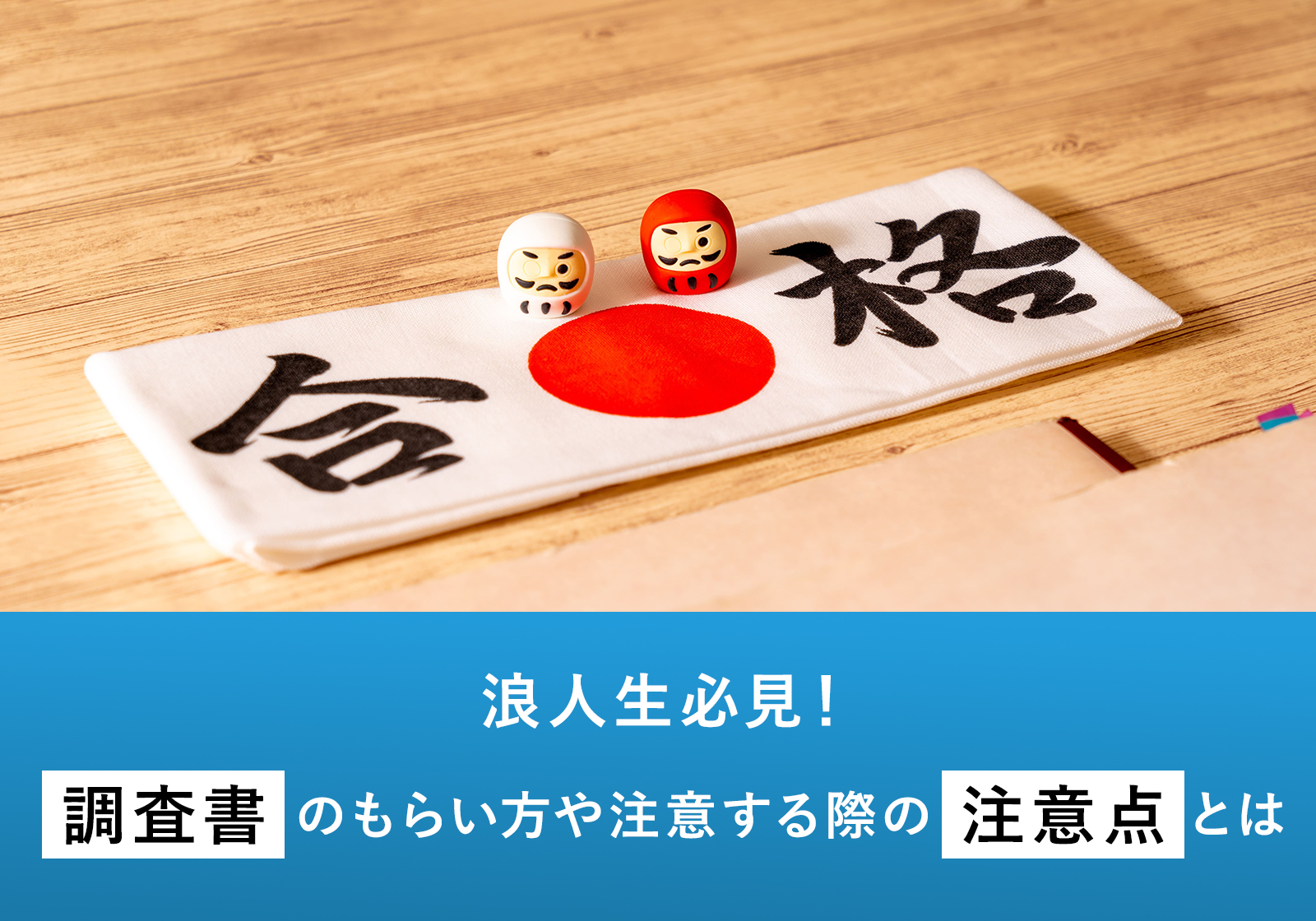 「浪人生必見！調査書のもらい方や入手する際の注意点とは」サムネイル画像