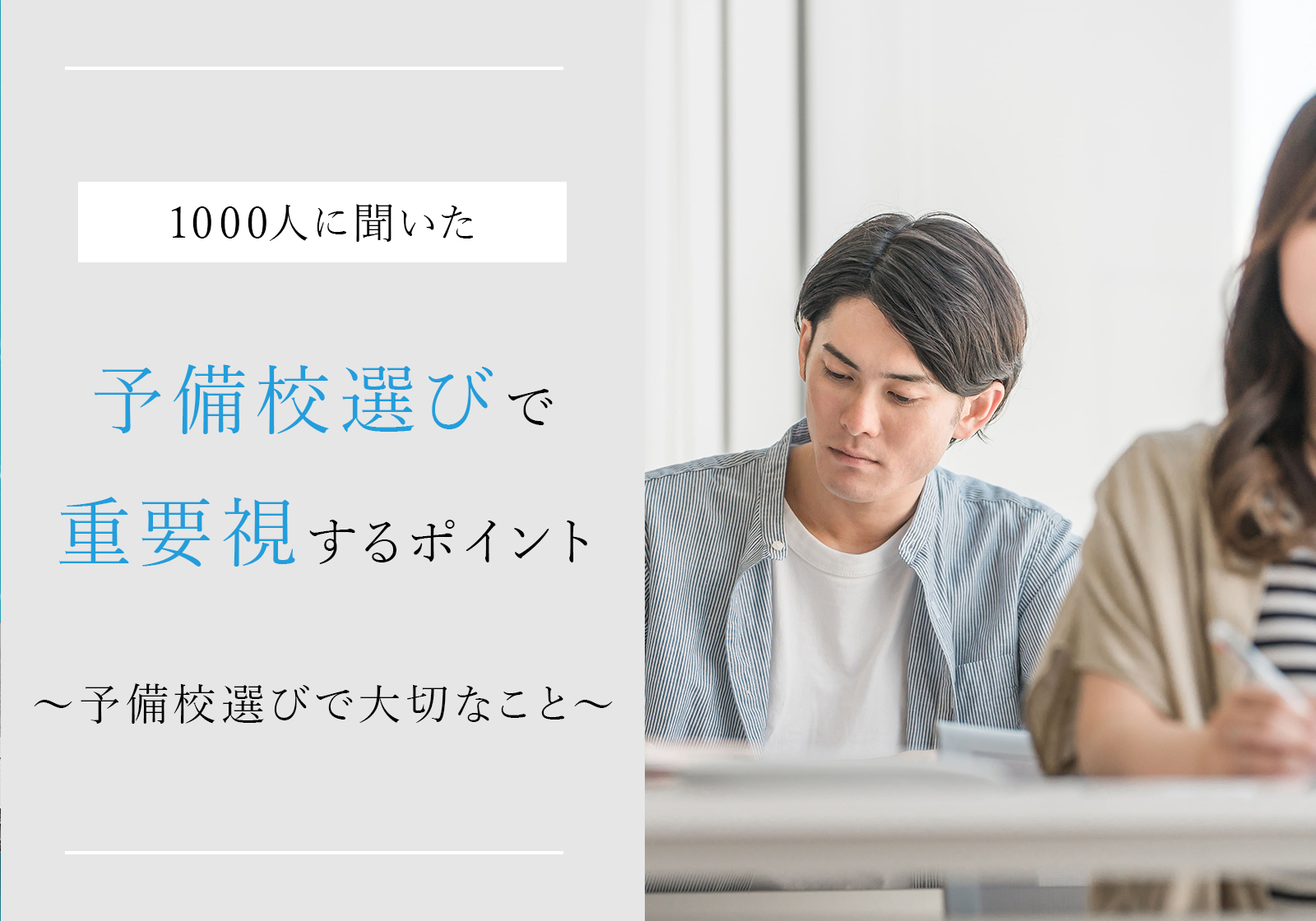 「【1,000人に聞いた】塾選びで重要視するポイントとは？」サムネイル画像