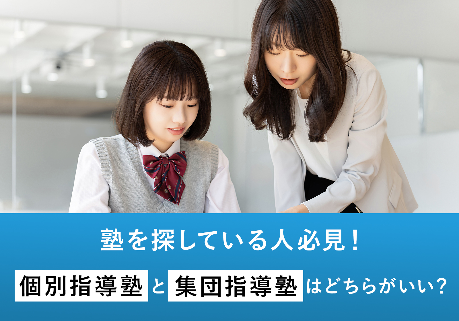 「【塾を探している人必見】個別指導塾と集団指導塾どちらがいいか」サムネイル画像