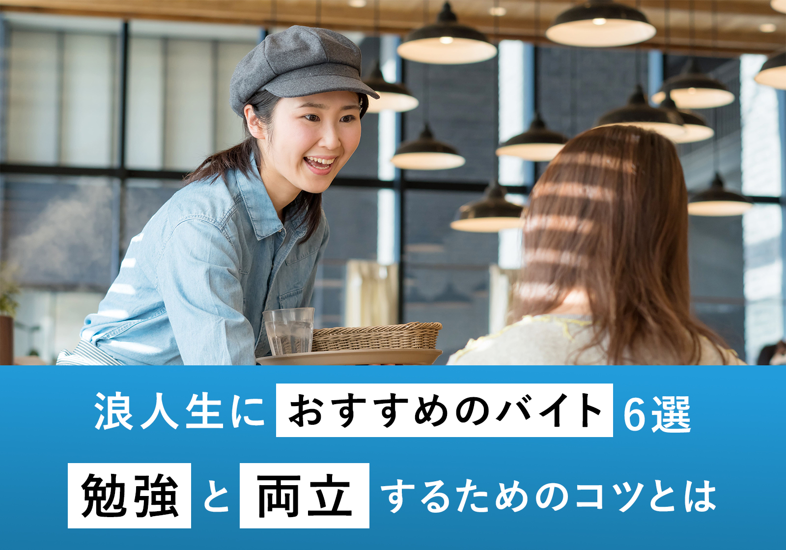 「浪人生におすすめのバイト6選｜勉強と両立するためのコツとは」サムネイル画像