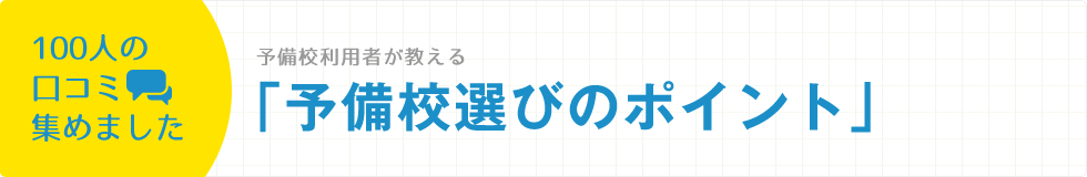 予備校利用者が教える「予備校選びのポイント！」