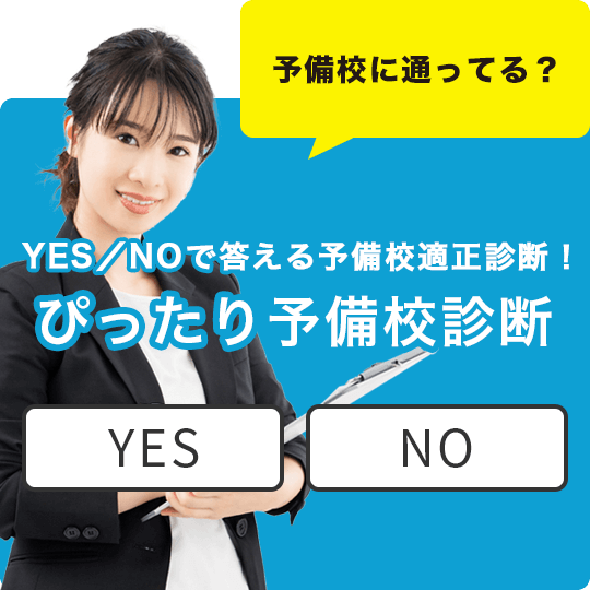 YES／NOで答える予備校適正診断！ぴったり予備校診断