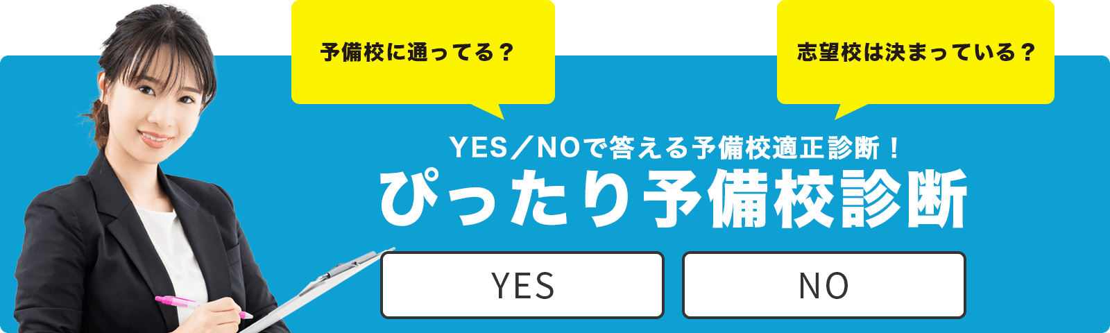 YES／NOで答える予備校適正診断！ぴったり予備校診断