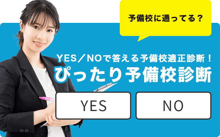 YES／NOで答える予備校適正診断！ぴったり予備校診断