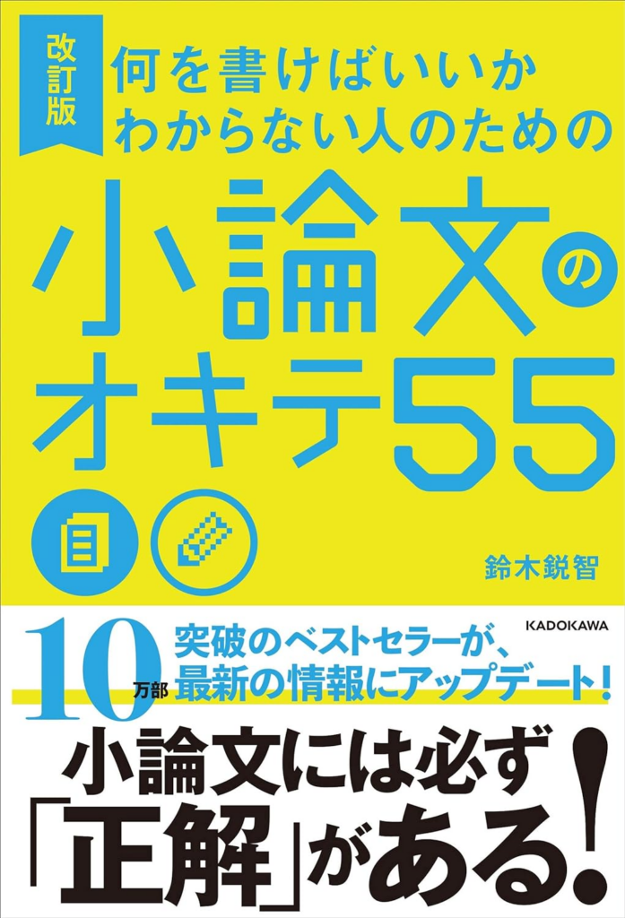 何を書けばいいかわからない人のための 小論文のオキテ55