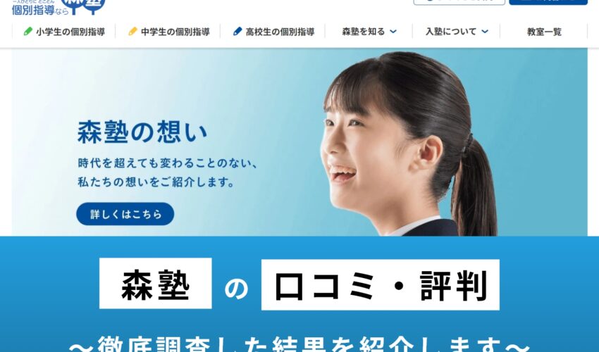 森塾の口コミ・評判はひどい？受験向きじゃない、宗教っぽいとの噂を検証