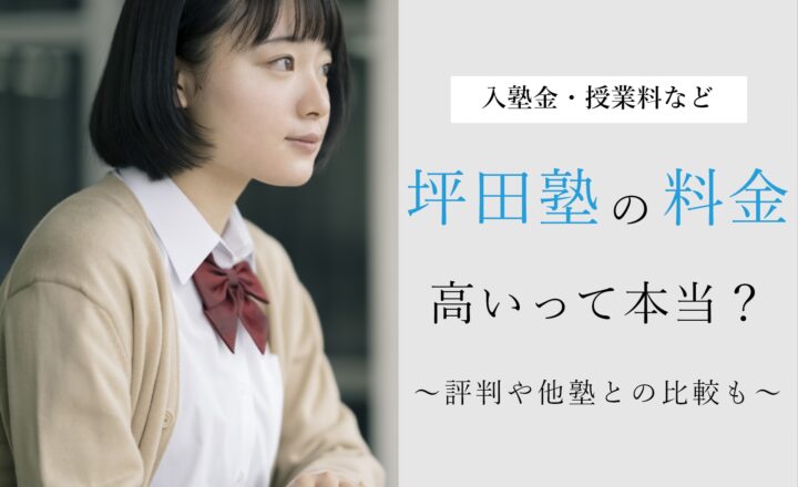 坪田塾の料金は高いのか調査！知恵袋の情報や他塾との比較を紹介！