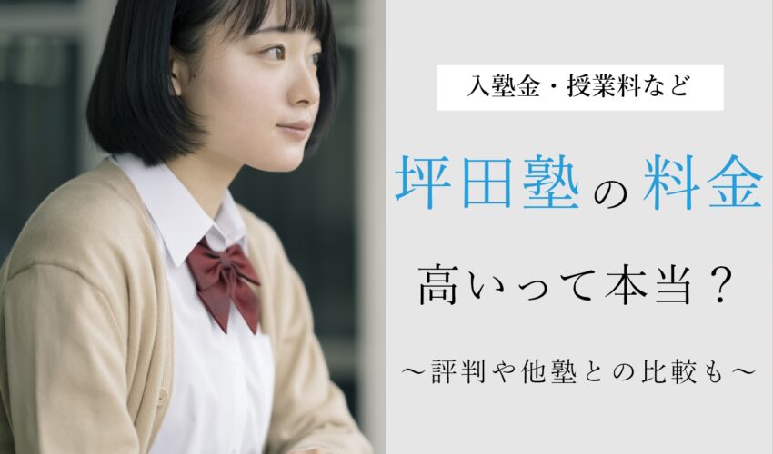 坪田塾の料金は高いのか調査！知恵袋の情報や他塾との比較を紹介！