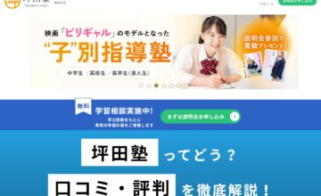 坪田塾の口コミが最悪って本当？評判や合格実績、料金などを徹底調査