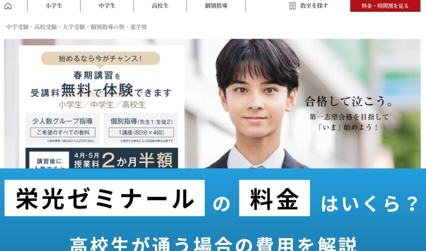 栄光ゼミナール(高校生)の料金が高いのか調査！個別・集団に分けて解説