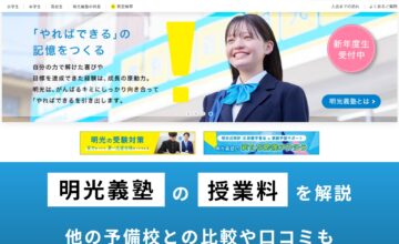 明光義塾(高校生)の料金を解説！利用者の口コミや夏期講座・冬期講座の費用まとめ