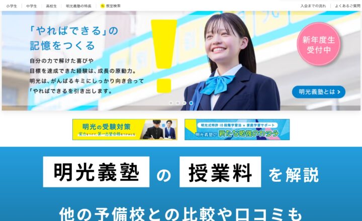 明光義塾(高校生)の料金を解説！利用者の口コミや夏期講座・冬期講座の費用まとめ