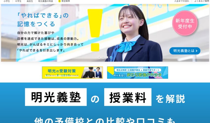 明光義塾(高校生)の料金を解説！利用者の口コミや夏期講座・冬期講座の費用まとめ