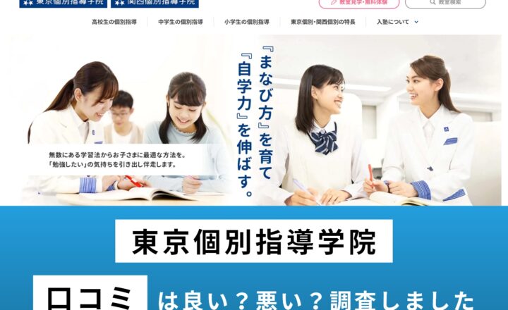 東京個別指導学院の口コミはやばい・ひどい？真相を徹底解明