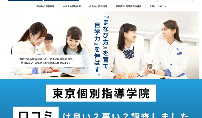 東京個別指導学院の口コミはやばい・ひどい？真相を徹底解明