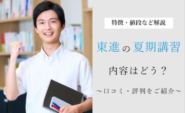 東進は夏期講習だけでも受講できる！値段や特徴、受講者の口コミ・評判まとめ