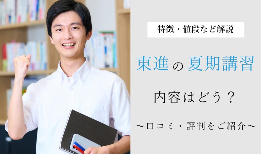 東進は夏期講習だけでも受講できる！値段や特徴、受講者の口コミ・評判まとめ