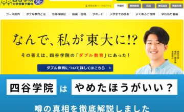 四谷学院はやめたほうがいい？予備校の特徴や口コミ・評判を解説